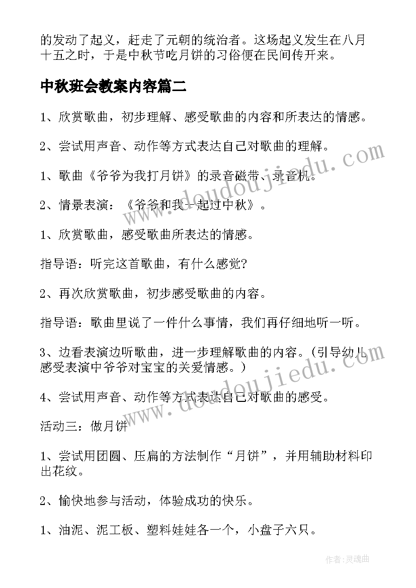 2023年中秋班会教案内容(优质9篇)