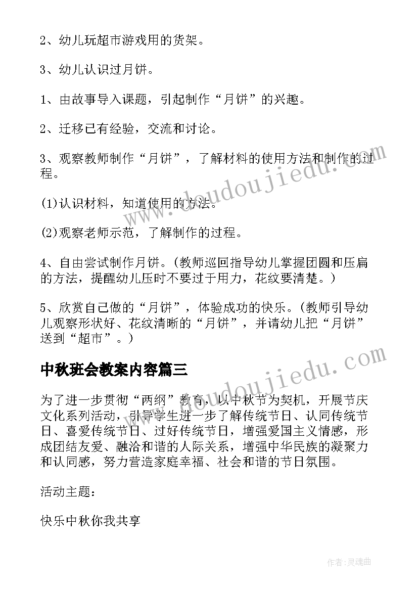 2023年中秋班会教案内容(优质9篇)