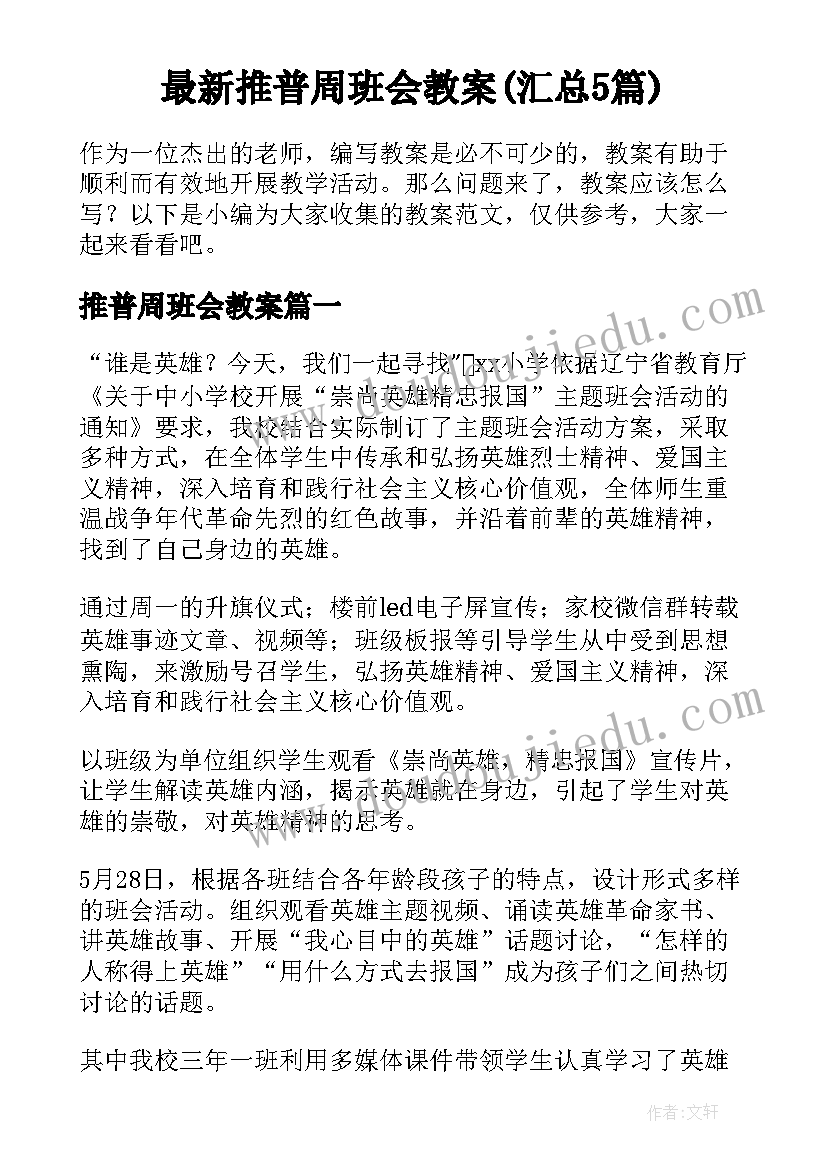 最新推普周班会教案(汇总5篇)