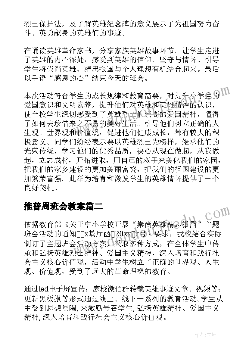 最新推普周班会教案(汇总5篇)