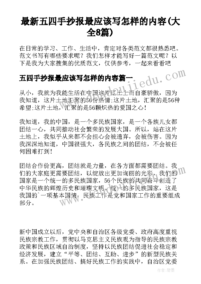 最新五四手抄报最应该写怎样的内容(大全8篇)