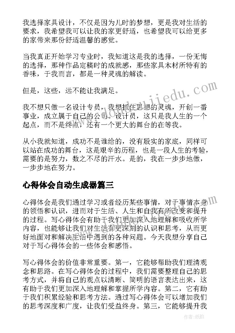 2023年心得体会自动生成器(优秀5篇)