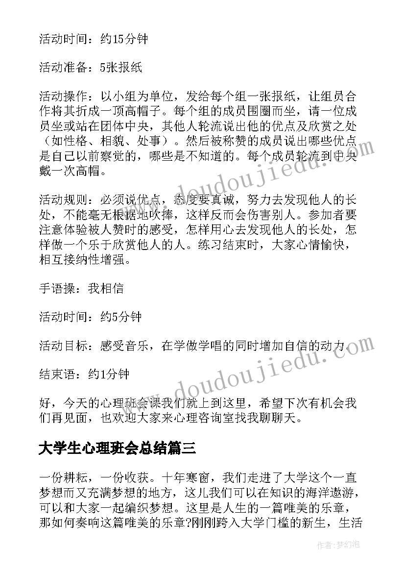 最新大学生心理班会总结 大学生心理班会策划书(模板8篇)