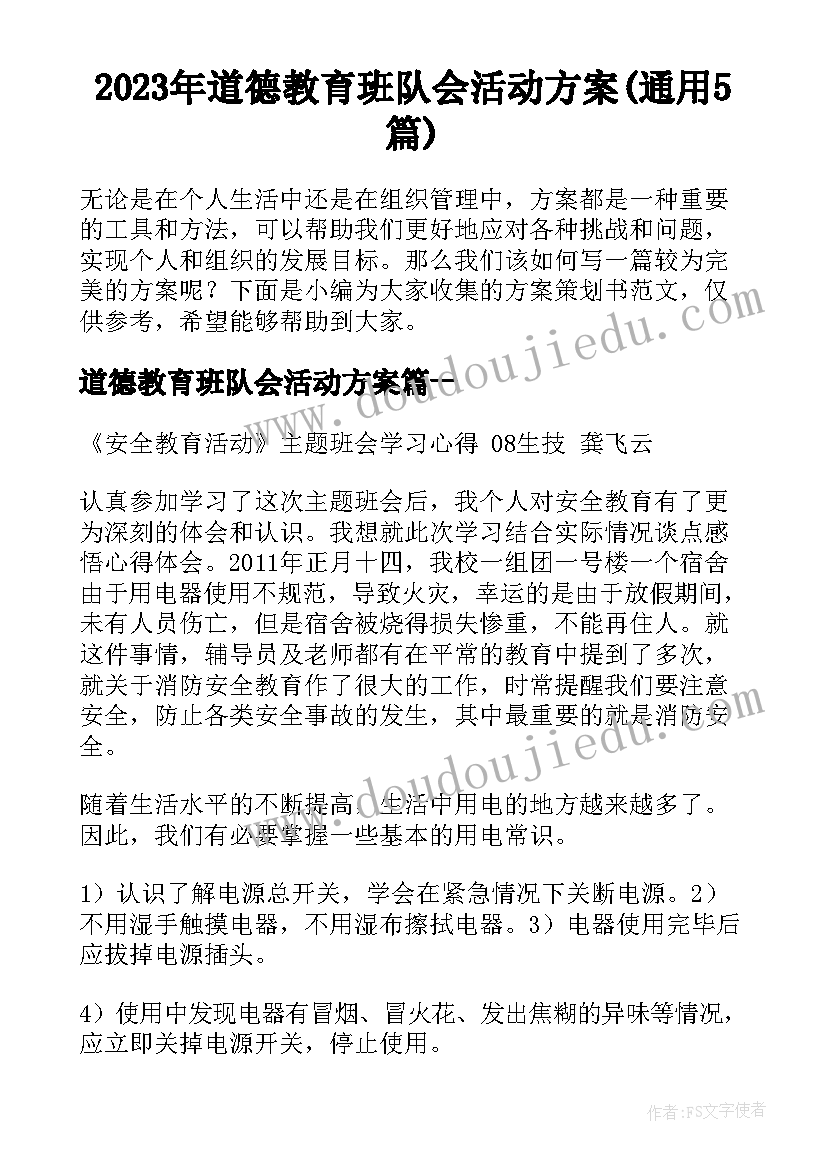 2023年道德教育班队会活动方案(通用5篇)