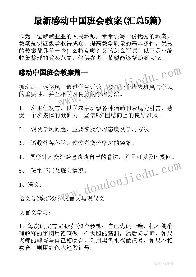 最新感动中国班会教案(汇总5篇)