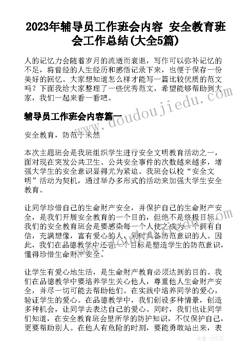 2023年辅导员工作班会内容 安全教育班会工作总结(大全5篇)