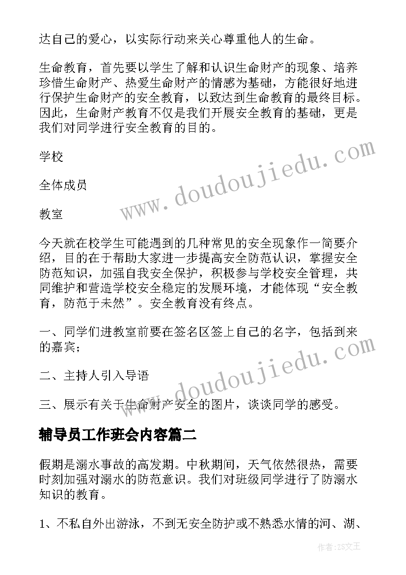 2023年辅导员工作班会内容 安全教育班会工作总结(大全5篇)