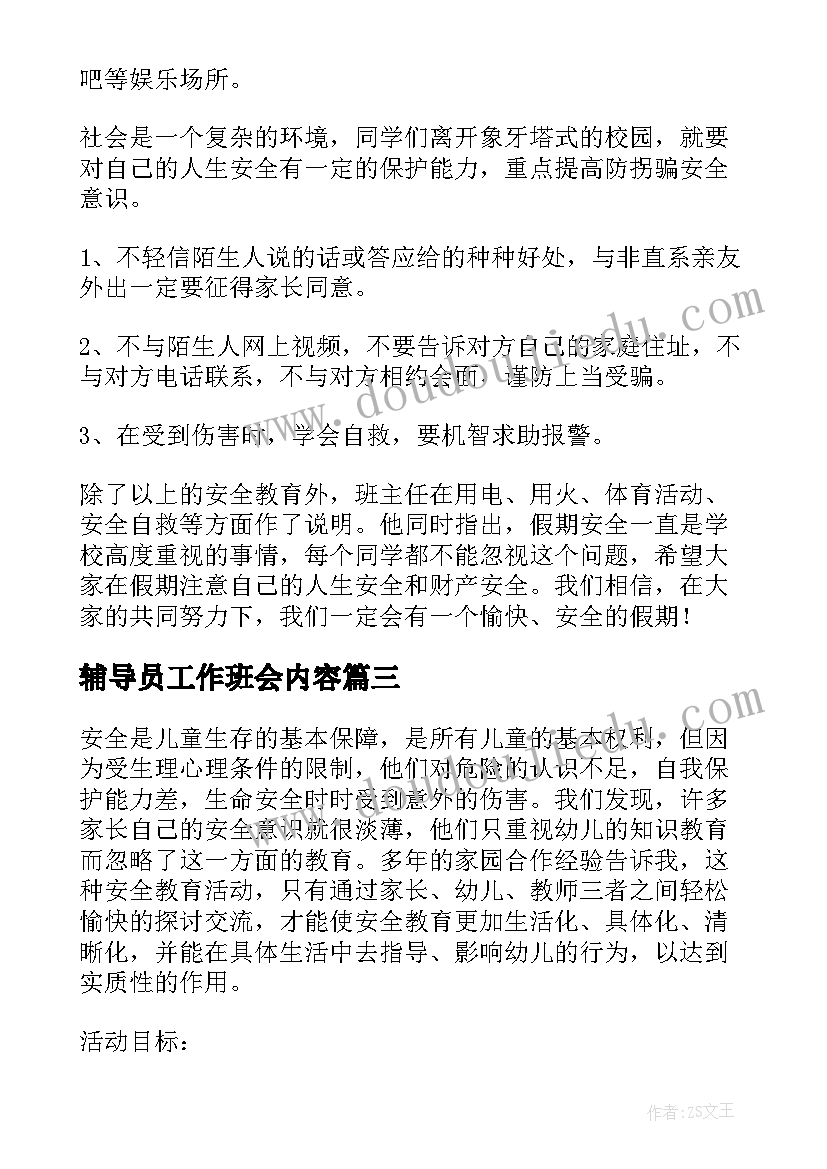 2023年辅导员工作班会内容 安全教育班会工作总结(大全5篇)