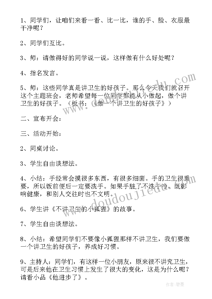 最新分享与互助教案 爱国卫生月班会说课稿(大全5篇)