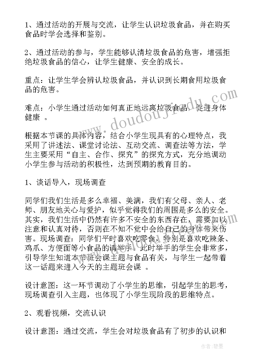 最新分享与互助教案 爱国卫生月班会说课稿(大全5篇)