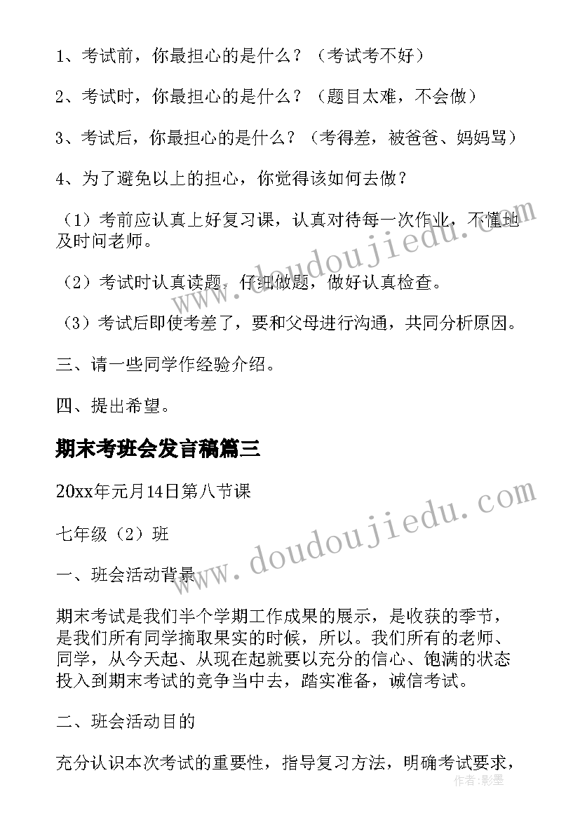 期末考班会发言稿(通用5篇)