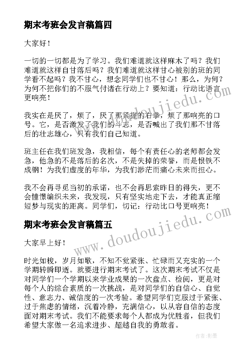 期末考班会发言稿(通用5篇)