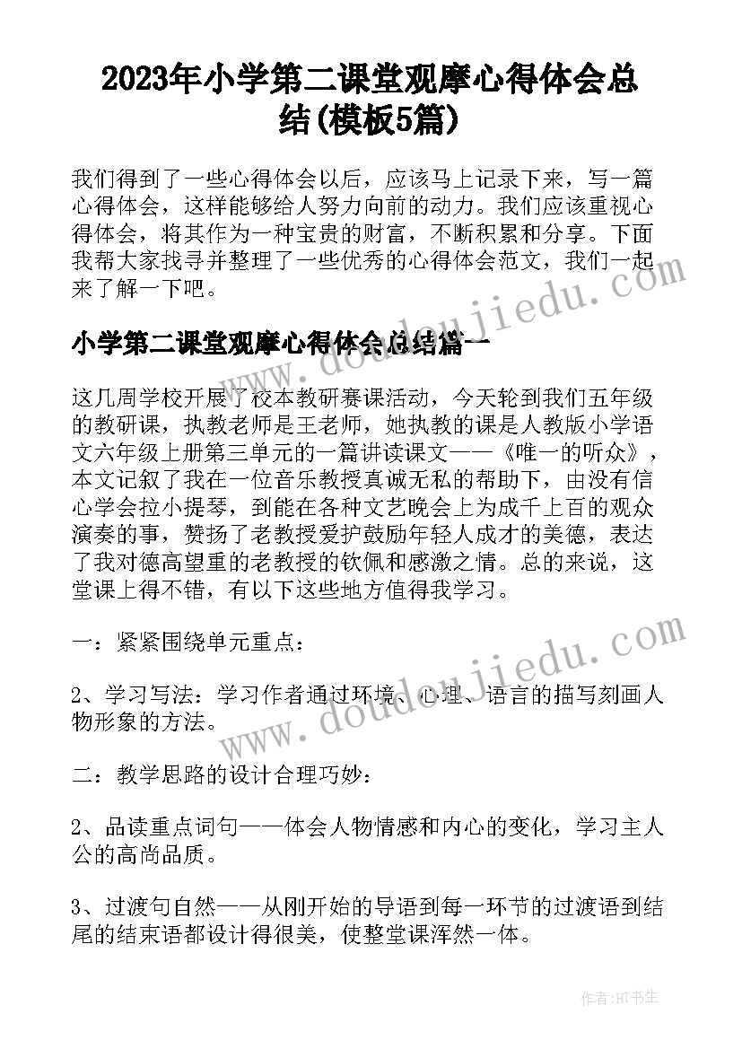 2023年小学第二课堂观摩心得体会总结(模板5篇)