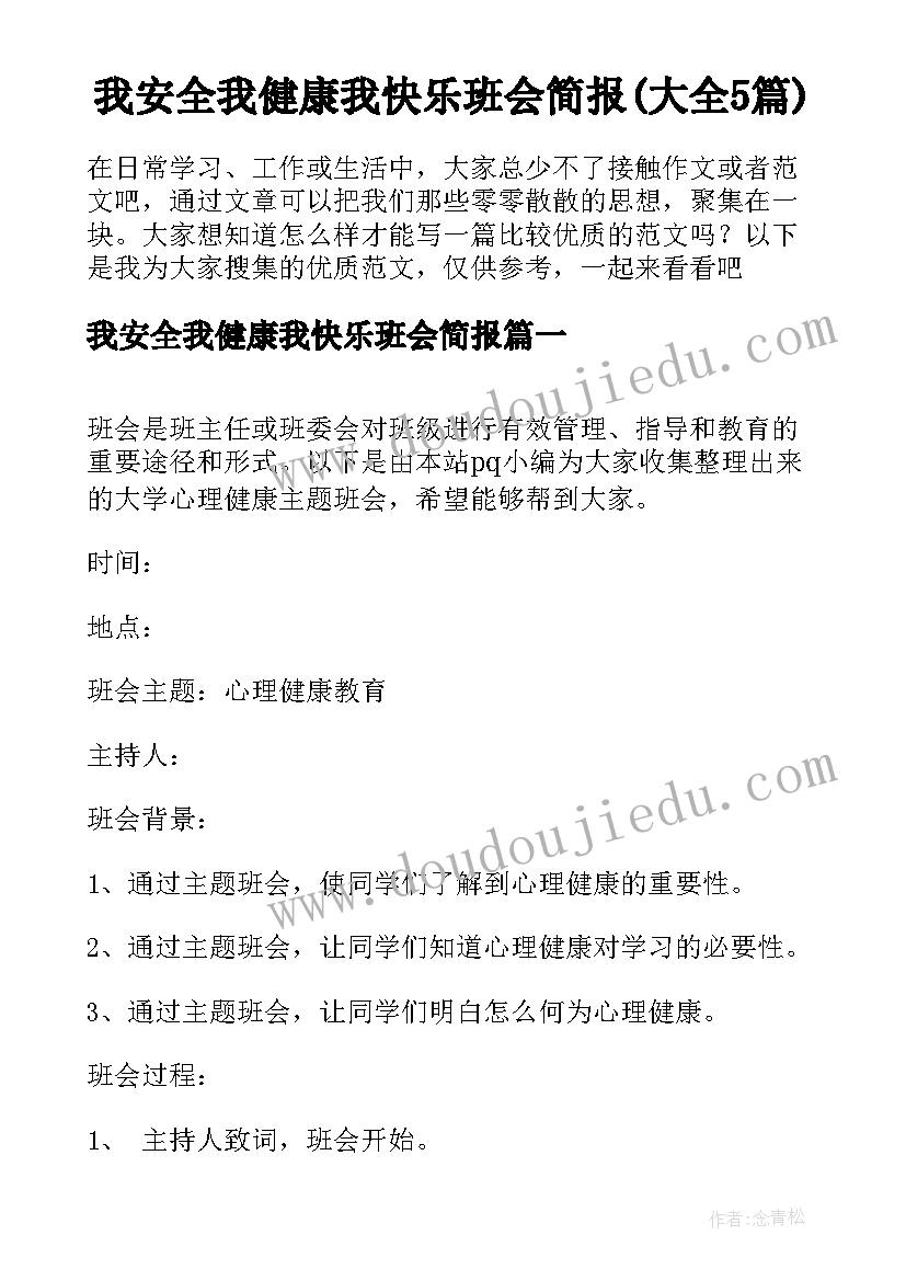 我安全我健康我快乐班会简报(大全5篇)