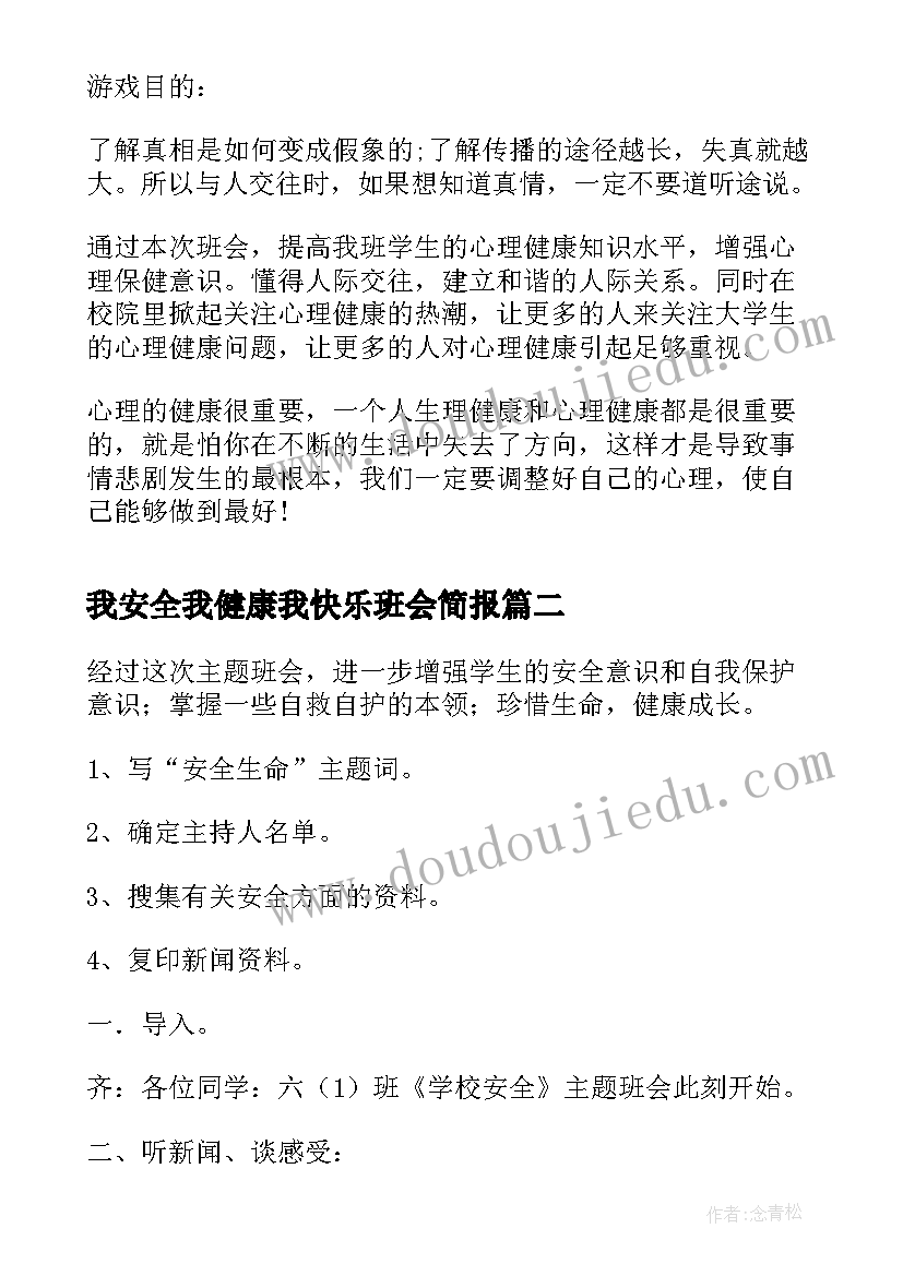 我安全我健康我快乐班会简报(大全5篇)