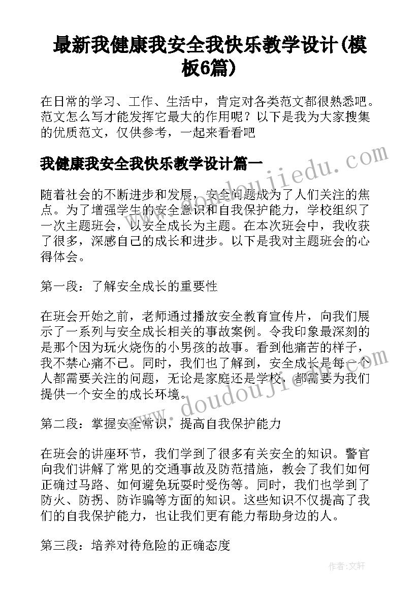 最新我健康我安全我快乐教学设计(模板6篇)