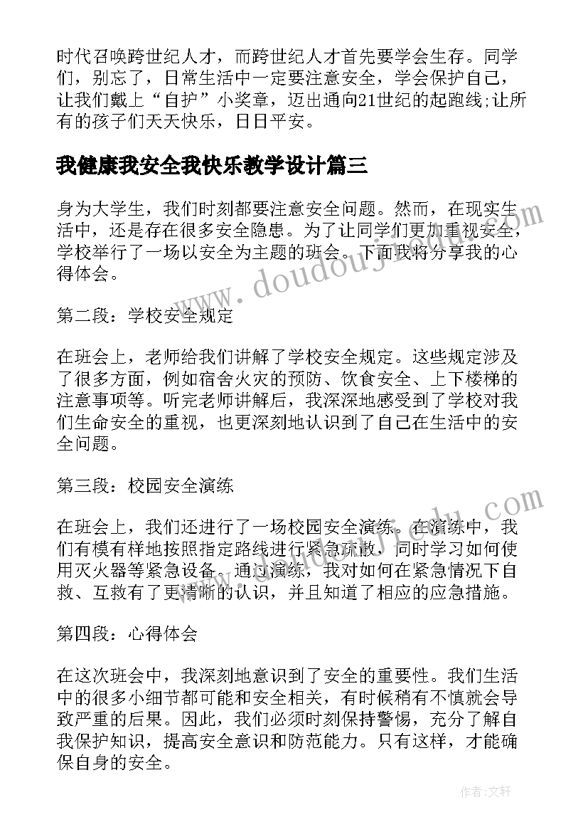 最新我健康我安全我快乐教学设计(模板6篇)