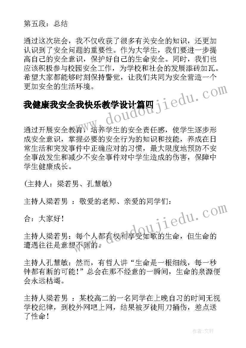 最新我健康我安全我快乐教学设计(模板6篇)