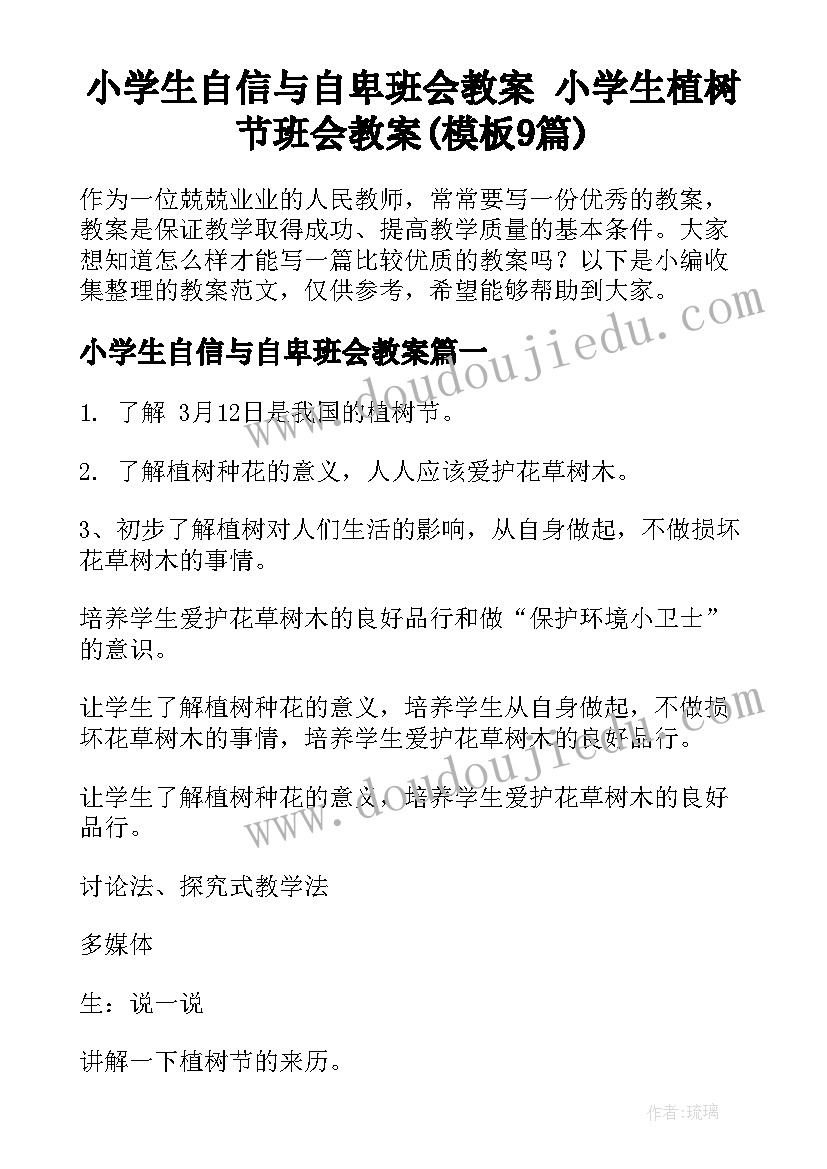 小学生自信与自卑班会教案 小学生植树节班会教案(模板9篇)