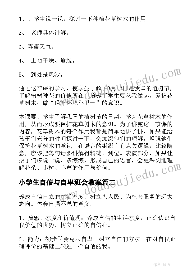 小学生自信与自卑班会教案 小学生植树节班会教案(模板9篇)