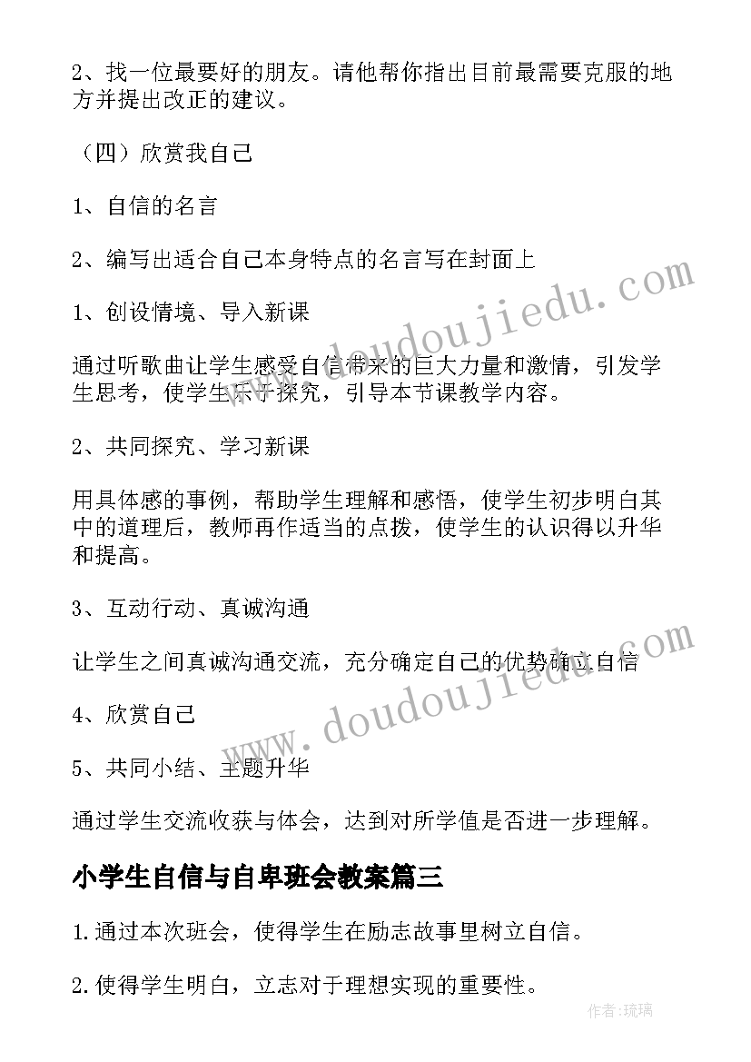 小学生自信与自卑班会教案 小学生植树节班会教案(模板9篇)