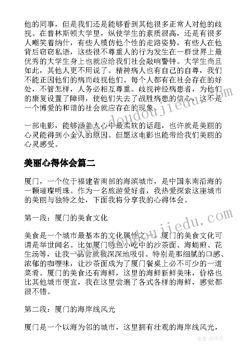 最新美丽心得体会(精选7篇)