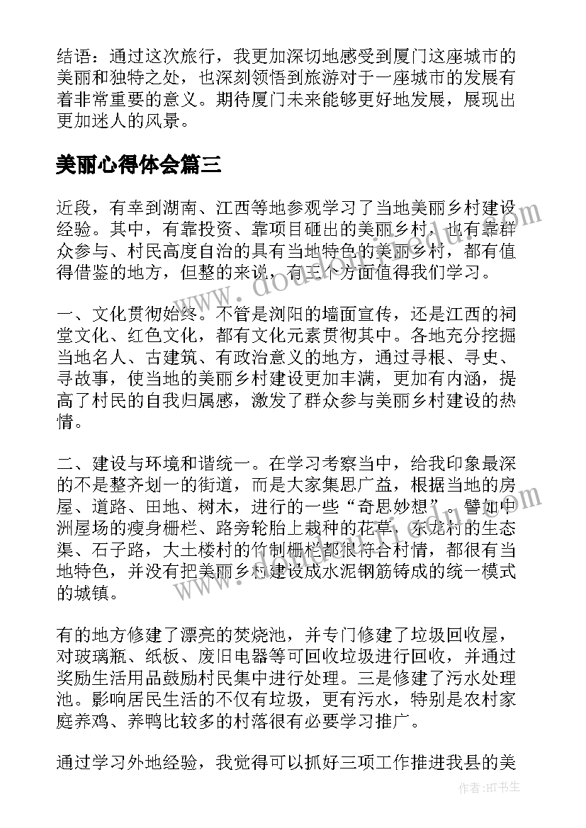 最新美丽心得体会(精选7篇)