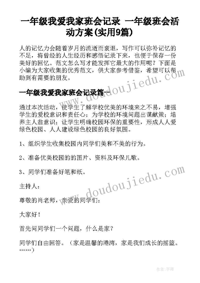 一年级我爱我家班会记录 一年级班会活动方案(实用9篇)