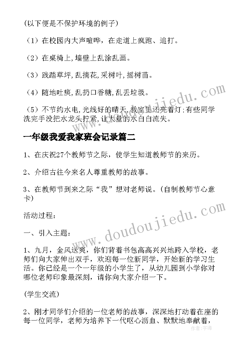 一年级我爱我家班会记录 一年级班会活动方案(实用9篇)