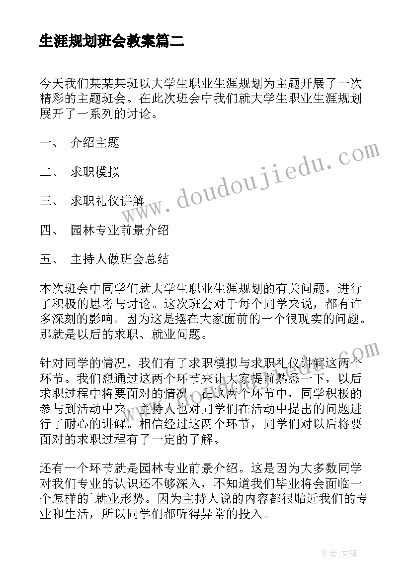 生涯规划班会教案 有趣班会设计方案班会活动设计方案(模板7篇)