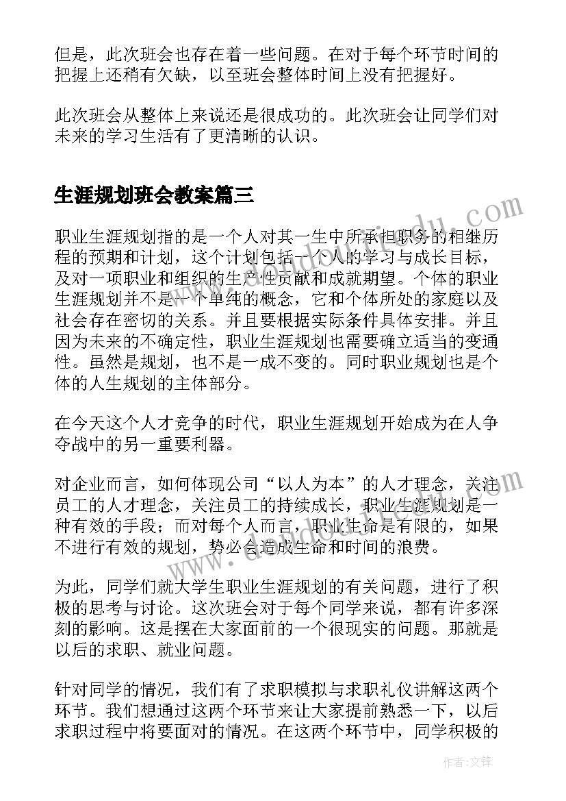 生涯规划班会教案 有趣班会设计方案班会活动设计方案(模板7篇)