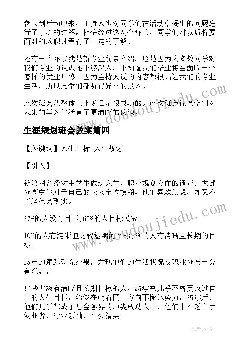 生涯规划班会教案 有趣班会设计方案班会活动设计方案(模板7篇)