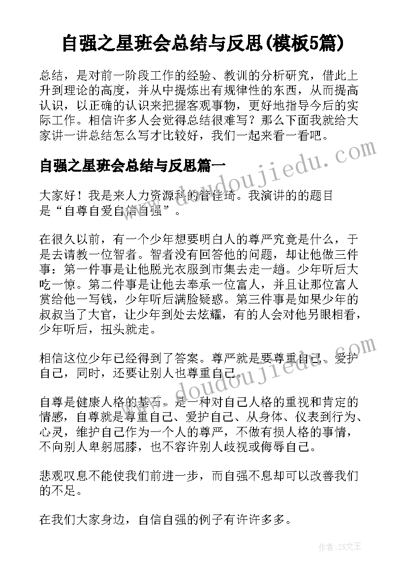 自强之星班会总结与反思(模板5篇)