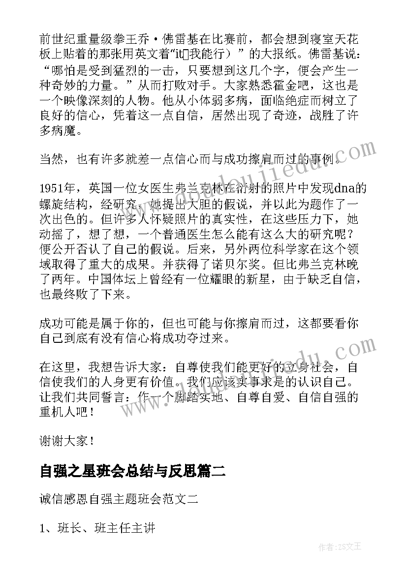 自强之星班会总结与反思(模板5篇)