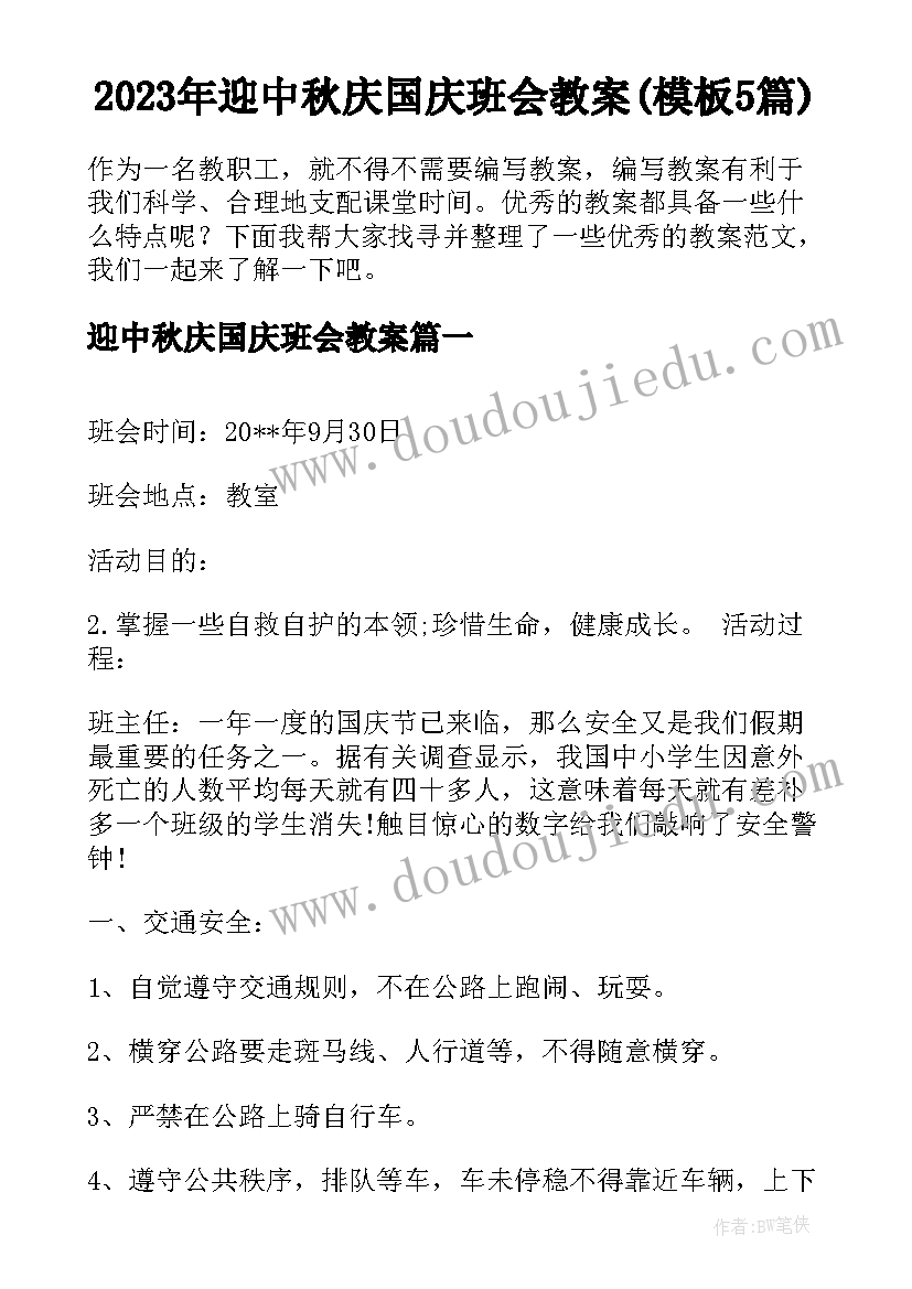 2023年迎中秋庆国庆班会教案(模板5篇)