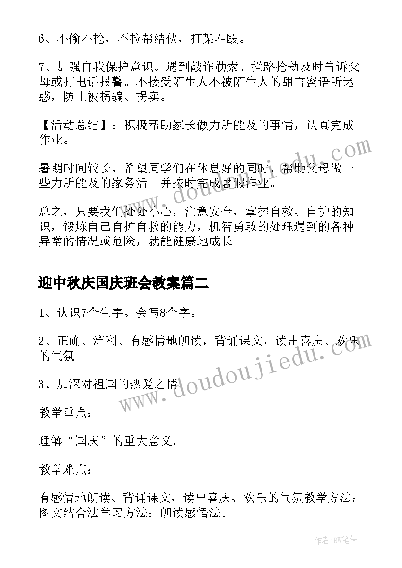 2023年迎中秋庆国庆班会教案(模板5篇)