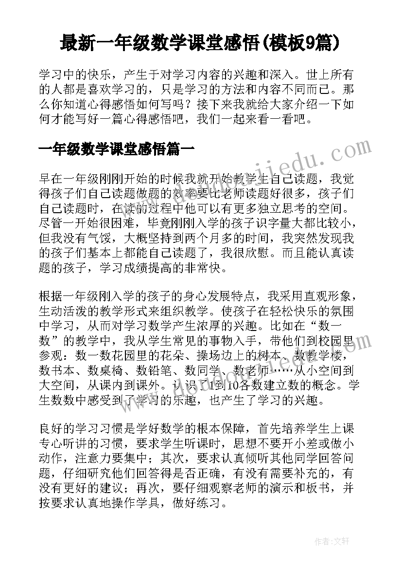 最新一年级数学课堂感悟(模板9篇)