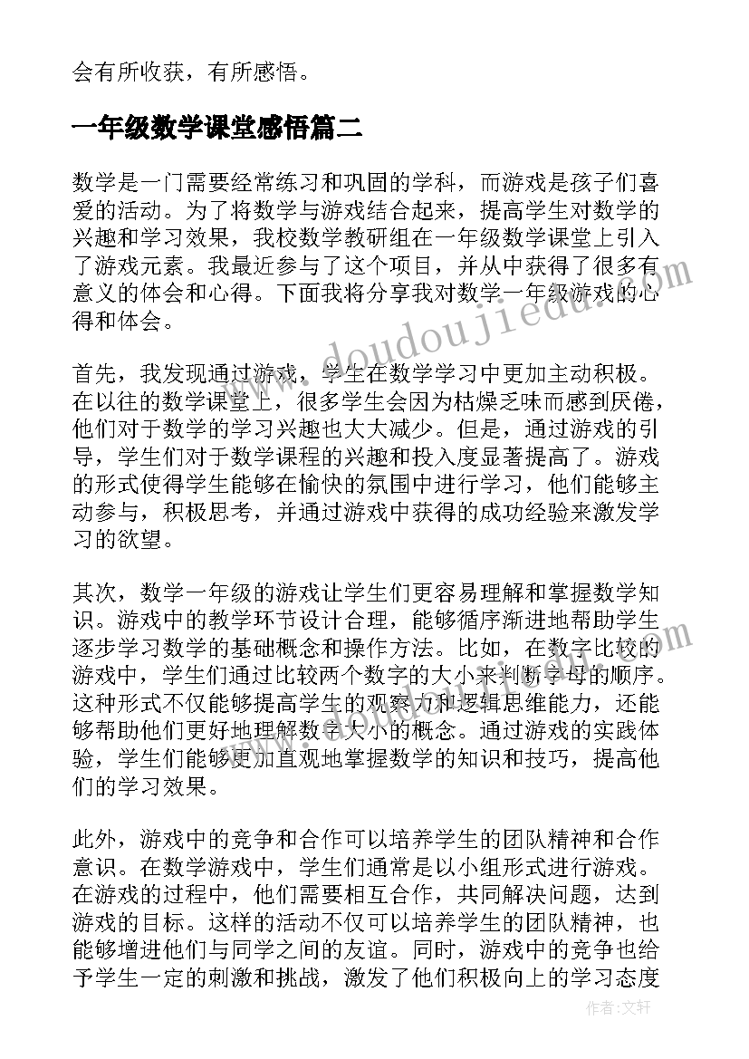 最新一年级数学课堂感悟(模板9篇)