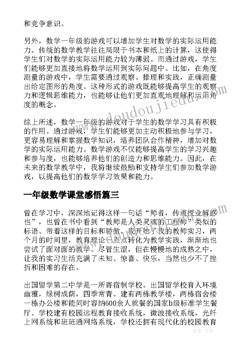 最新一年级数学课堂感悟(模板9篇)