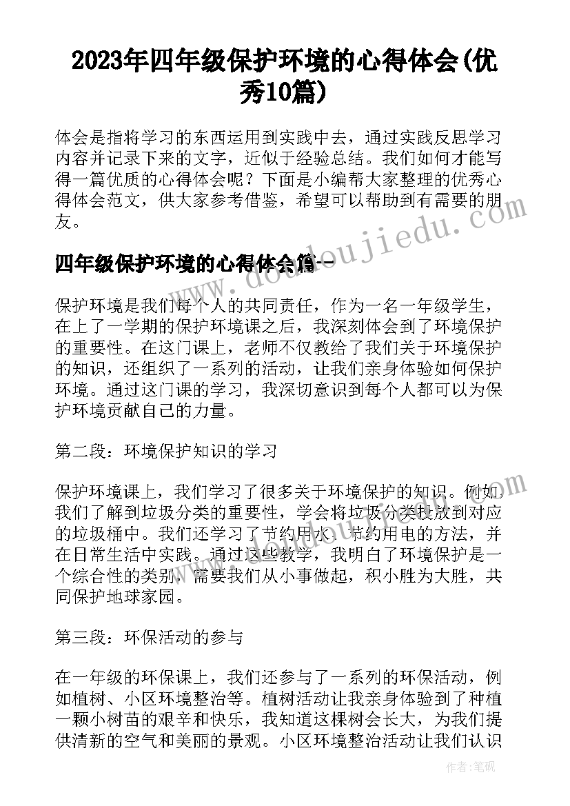 2023年四年级保护环境的心得体会(优秀10篇)