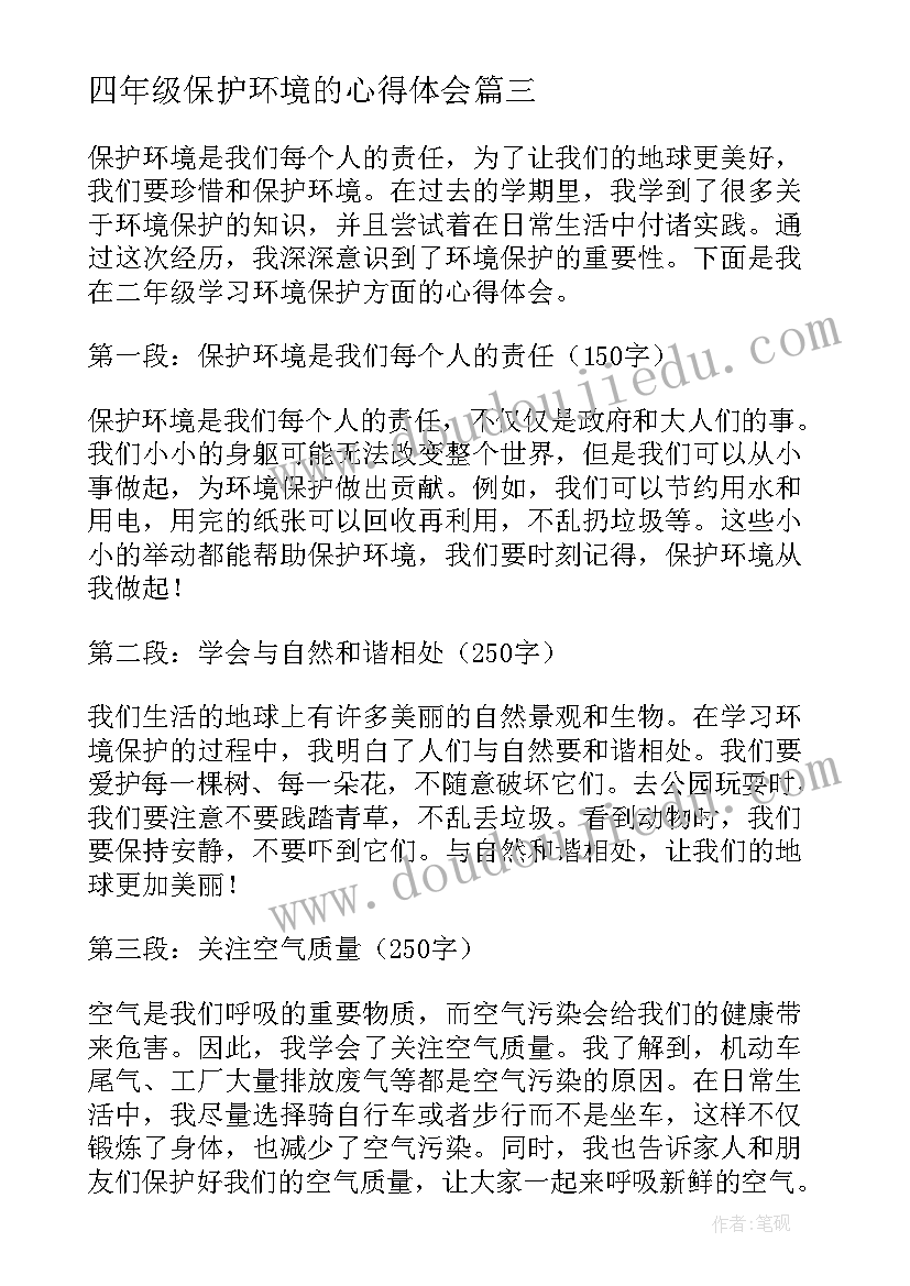 2023年四年级保护环境的心得体会(优秀10篇)