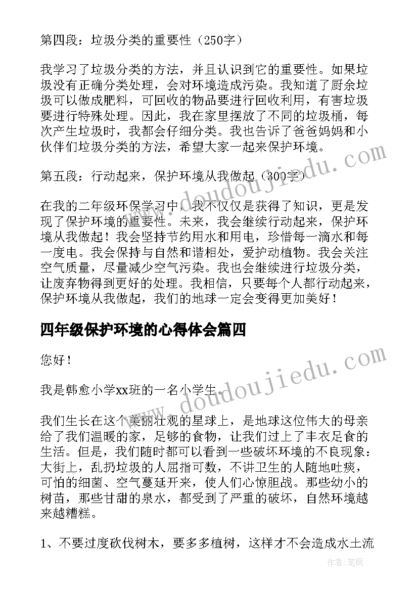 2023年四年级保护环境的心得体会(优秀10篇)