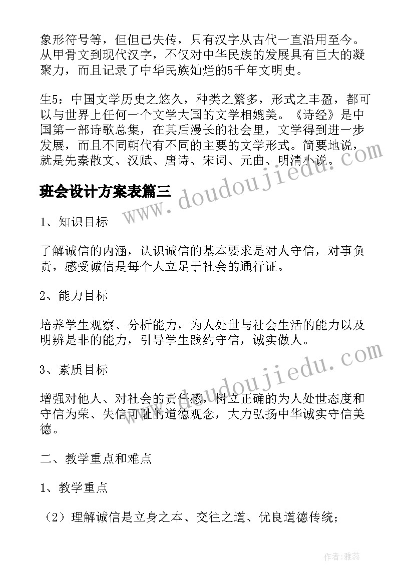 班会设计方案表(优秀5篇)