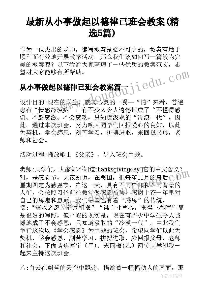 最新从小事做起以德律己班会教案(精选5篇)