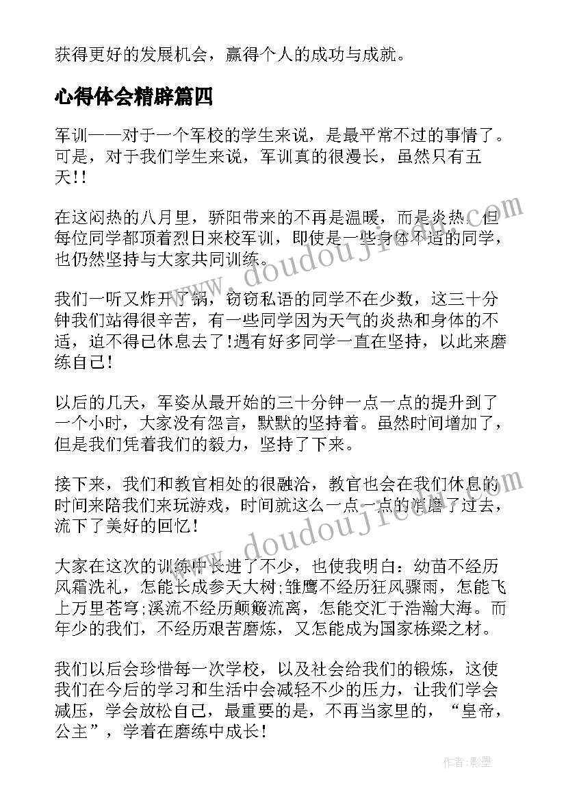 最新心得体会精辟(优秀10篇)