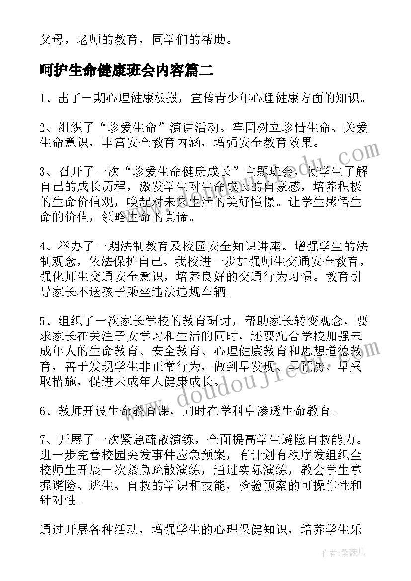 最新呵护生命健康班会内容 健康班会教案(优质5篇)