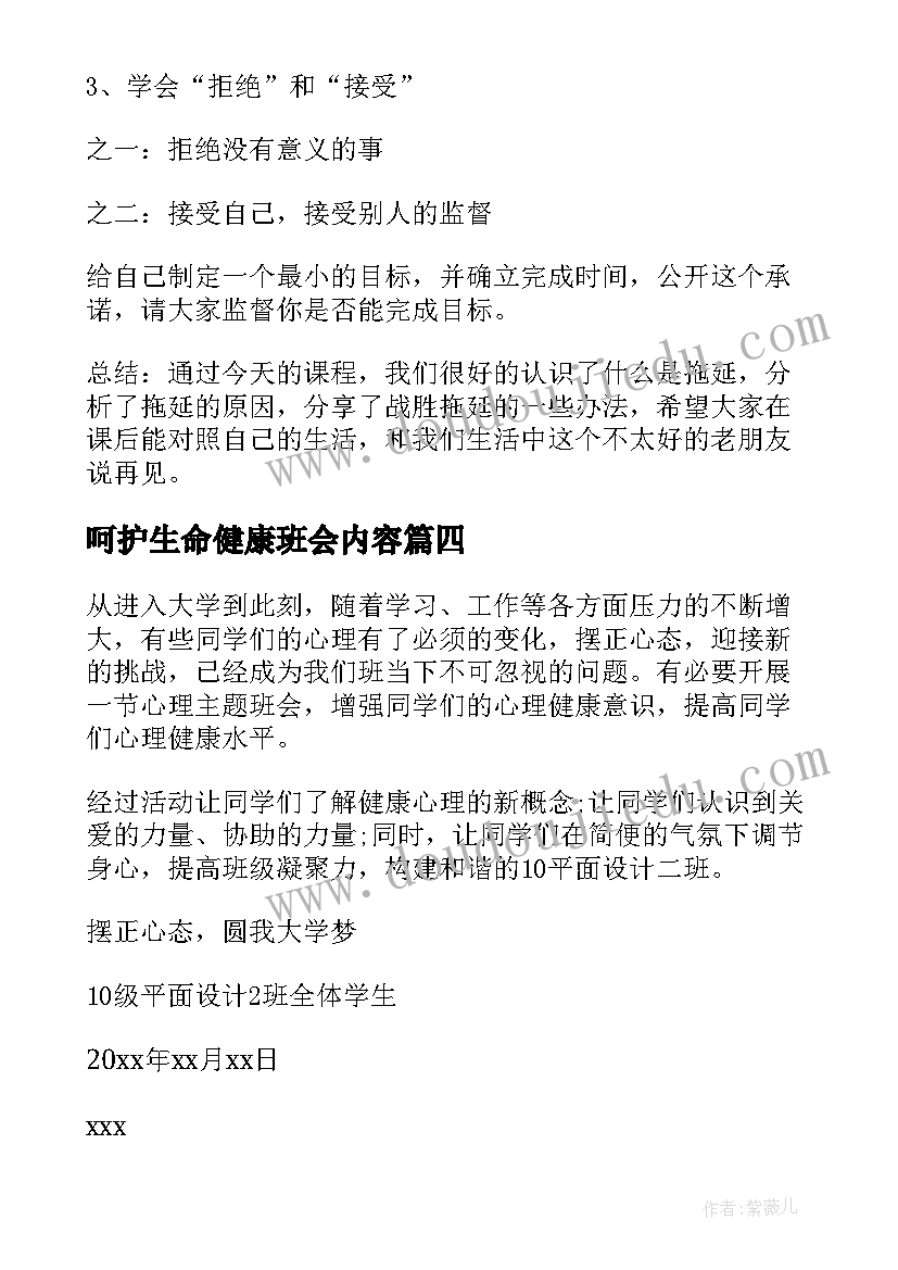 最新呵护生命健康班会内容 健康班会教案(优质5篇)