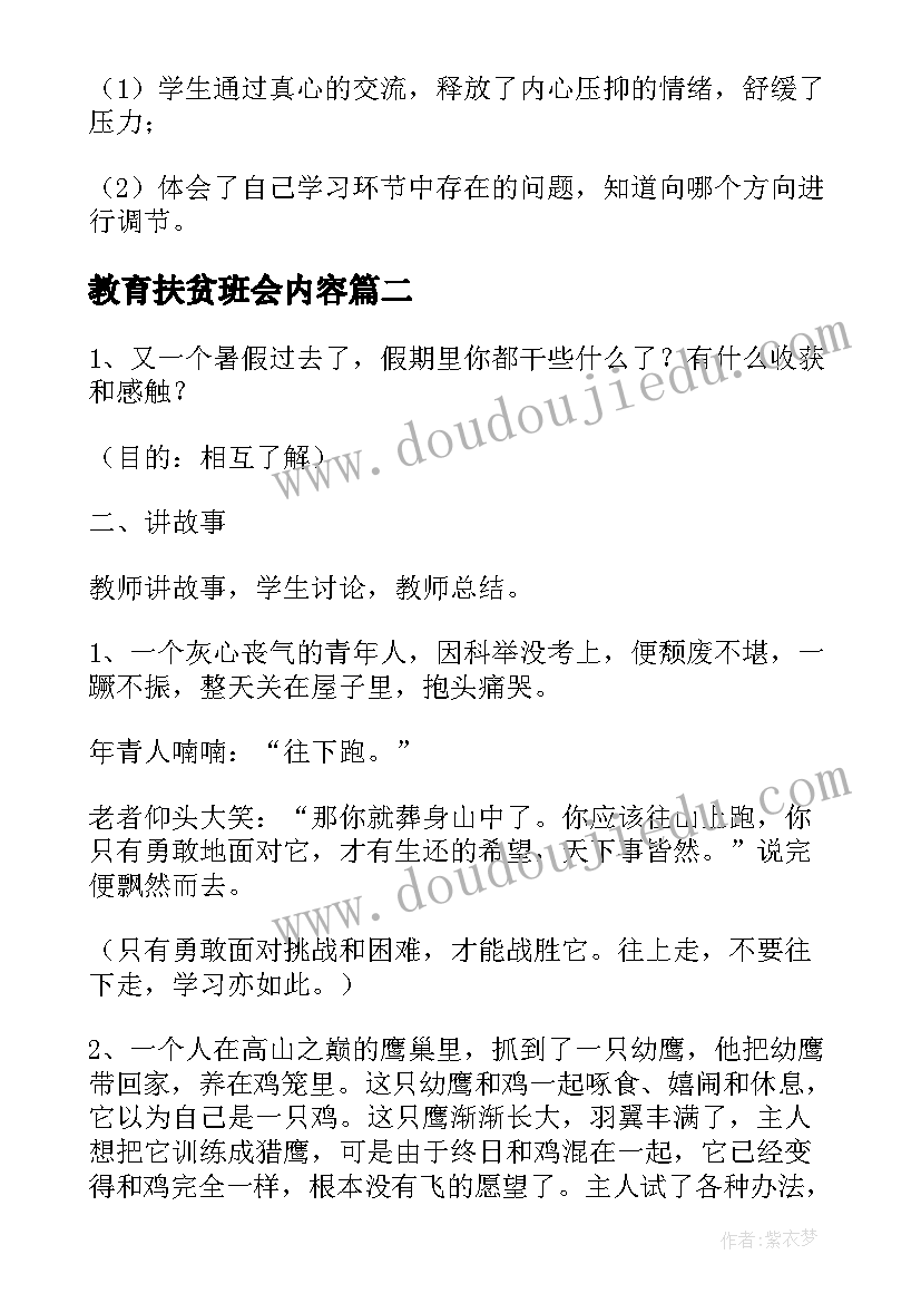 2023年教育扶贫班会内容 月份高中班会教案内容(优质8篇)