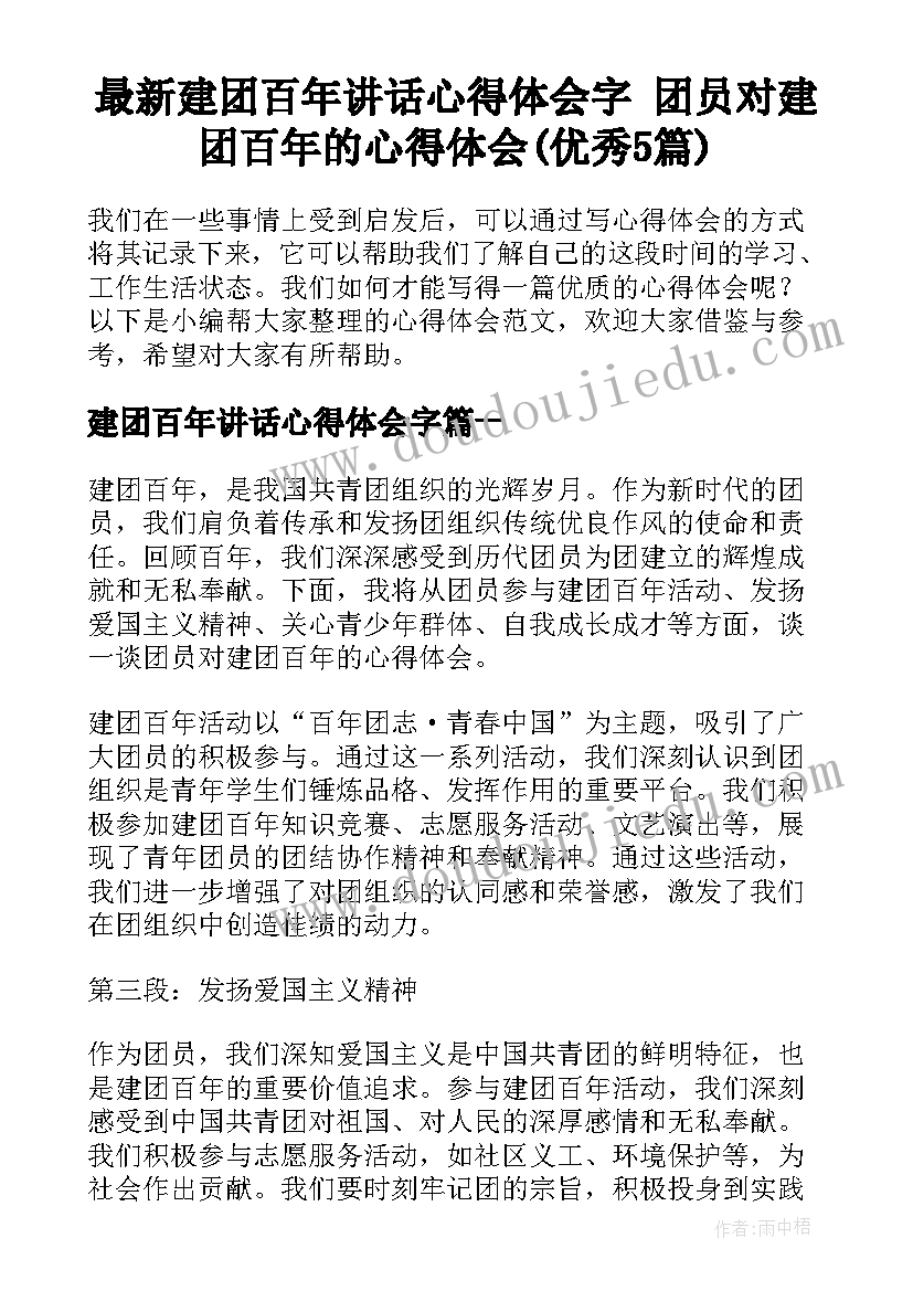 最新建团百年讲话心得体会字 团员对建团百年的心得体会(优秀5篇)