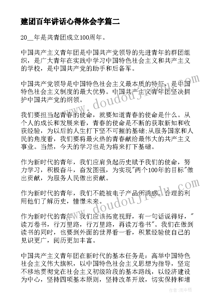 最新建团百年讲话心得体会字 团员对建团百年的心得体会(优秀5篇)